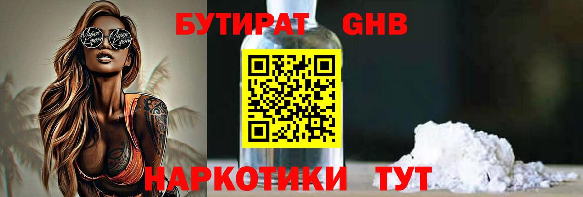 Бутират GHB  Вход с VPN  Губкин 