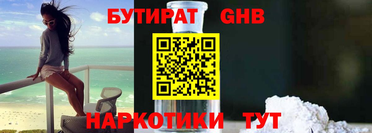 БУТИРАТ вода Губкин